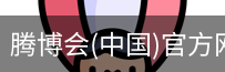 腾博会